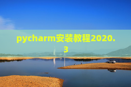 pycharm安装教程2020.3 pycharm安装教程2020.3